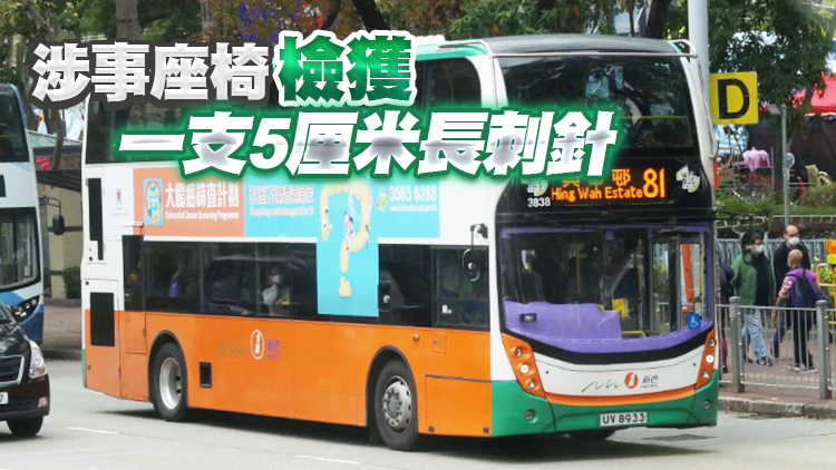 巴士座位再發現藏針 新巴81號線女乘客中招背部遭拮傷