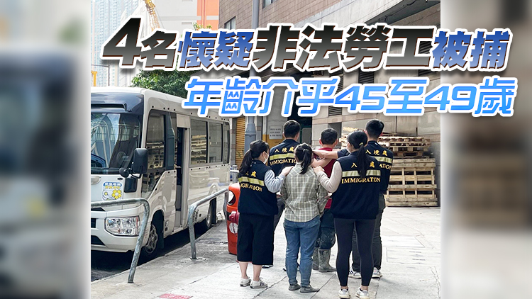 入境處全港各區反黑工 3日拘捕5人含1名僱主