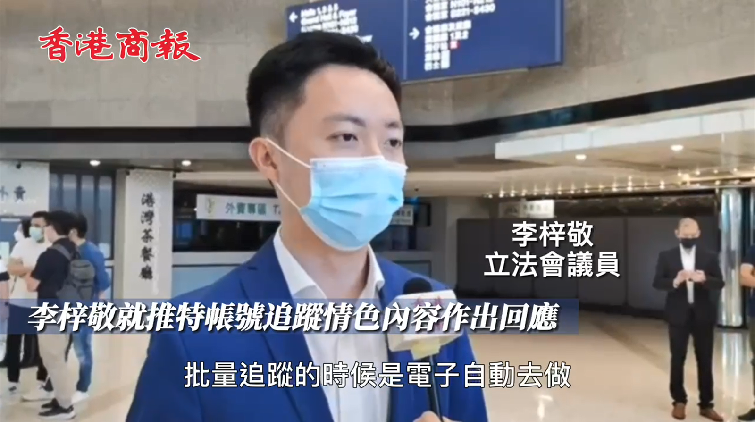 有片 | 被指推特賬號追蹤情色賬戶 李梓敬稱程式自動無多考究