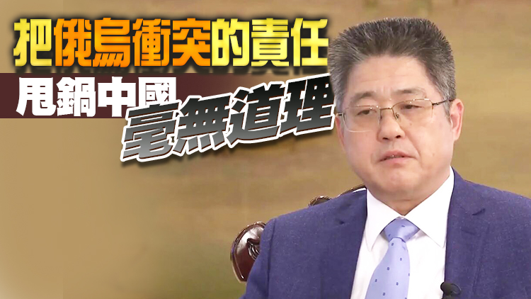 外交部副部長樂玉成：美國讓歐洲作出犧牲 自己大發戰爭財