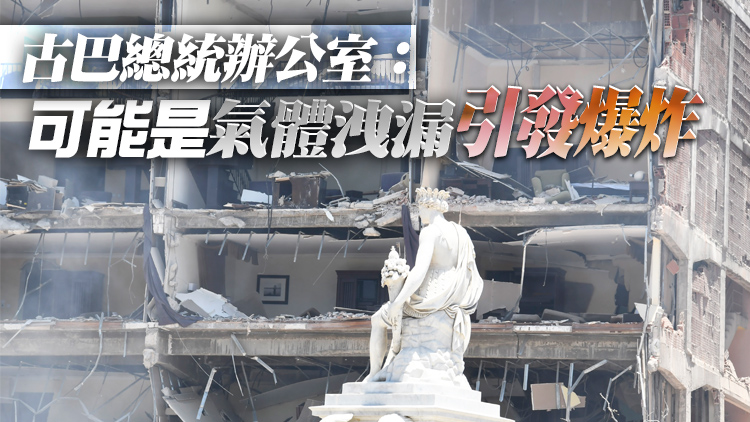 古巴哈瓦那一間酒店發生劇烈爆炸 已致18死74傷
