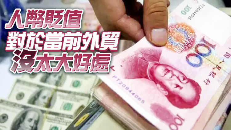 內外因素疊加匯率承壓 人民幣無大幅貶值基礎