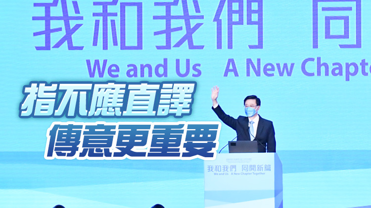 李家超：「We and Us」口號旨在傳達無分你我