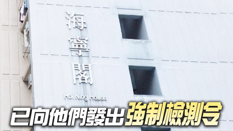 港府檢查旺角海寧閣500人強檢報告 85人未檢測