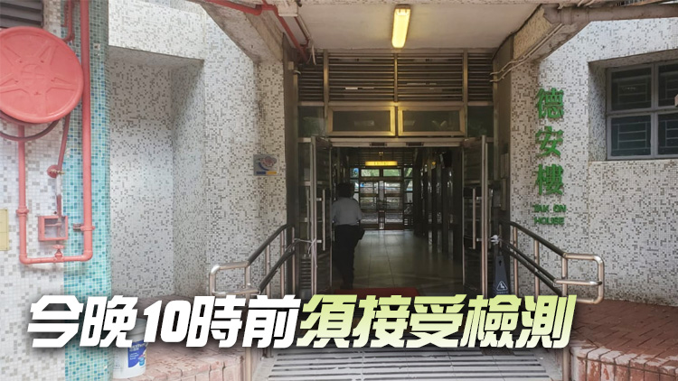 將軍澳厚德邨德安樓今午3時起圍封強檢