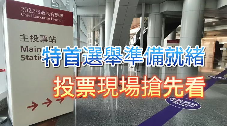 有片 | 特首選舉準備就緒 投票現場搶先看