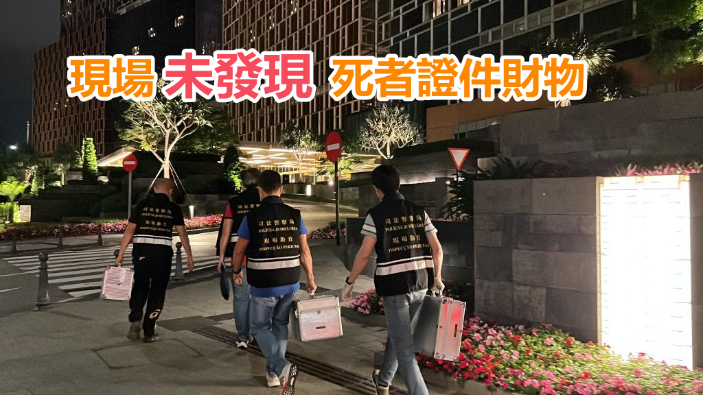 澳門路氹一酒店發現兩名女子死亡 警指死者疑遭浴袍腰帶勒斃