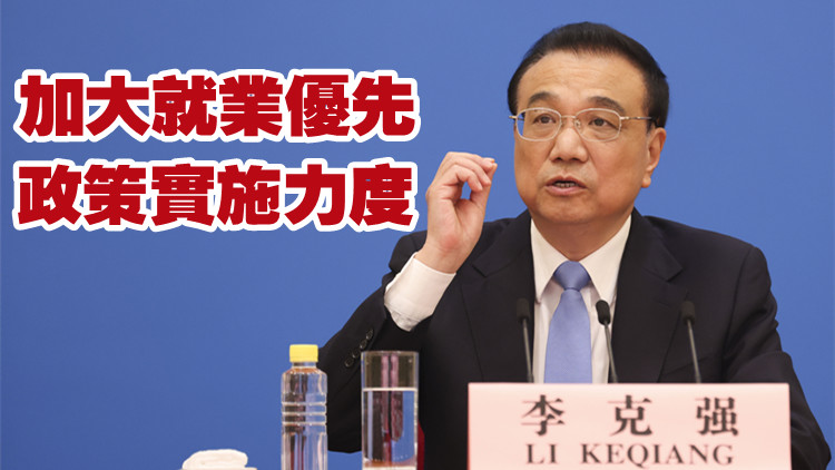 李克強：幫助盡可能多的市場主體穩崗 確保完成全年就業目標