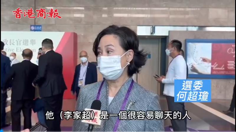 有片 | 何超瓊：李家超高票當選突顯團結  希望新特首多聆聽社會聲音