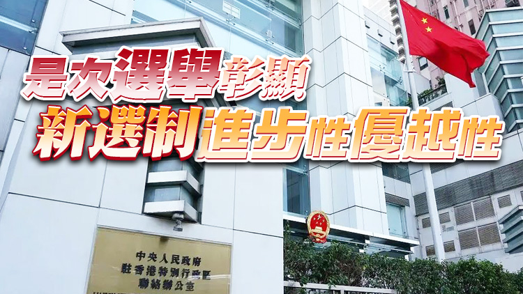 中聯辦：祝賀第六任行政長官選舉圓滿完成 期待香港邁向更加美好未來