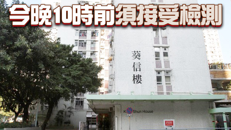 葵涌葵芳邨葵信樓今午3時起圍封強檢