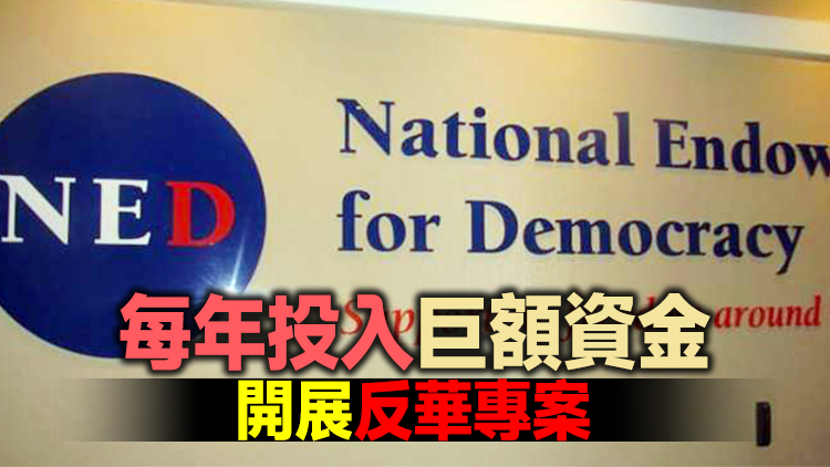 外交部發文揭露美國國家民主基金會長期資助煽動「港獨」