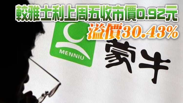 蒙牛擬將雅士利私有化 每股作價1.2元