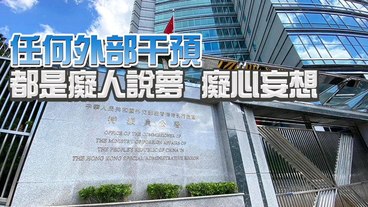 外交部駐港公署：第六任行政長官選舉是「愛國者治港」的成功實踐