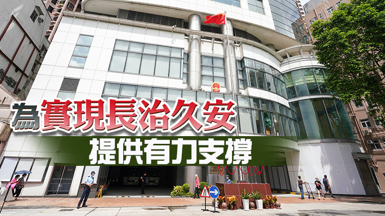 駐港國安公署：賀新選制結出新碩果 祈新起點譜寫新篇章