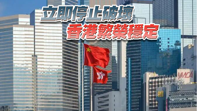 外交部駐港公署：香港由治及興歷史大勢不容阻擋 任何外部干預抹黑必將自取其辱
