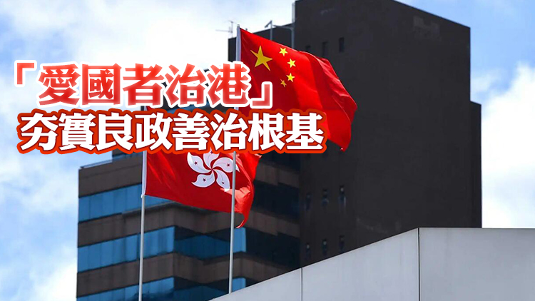 【綜述】新選制全面落地 香港開啟良政善治新局