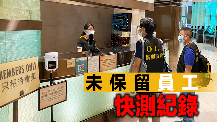 民政總署牌照處長假期間巡114個處所 一會址違規或被檢控