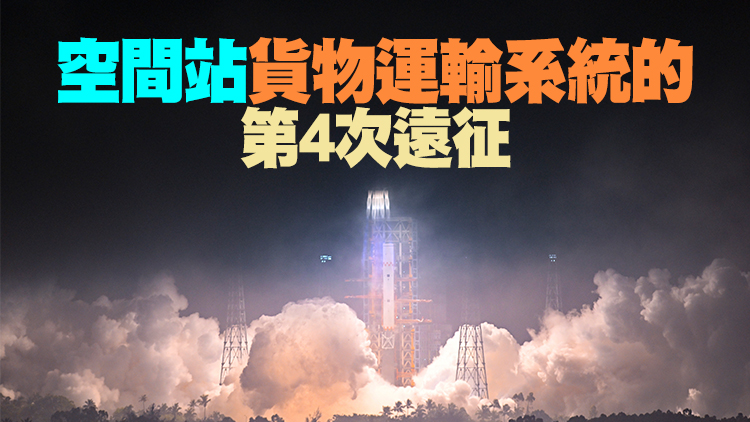 有片｜天舟四號貨運飛船成功發射 中國空間站建造階段開啟