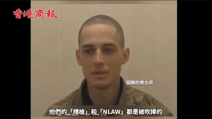 有片 | 烏投降士兵：西方援助武器沒吹捧的這麼好