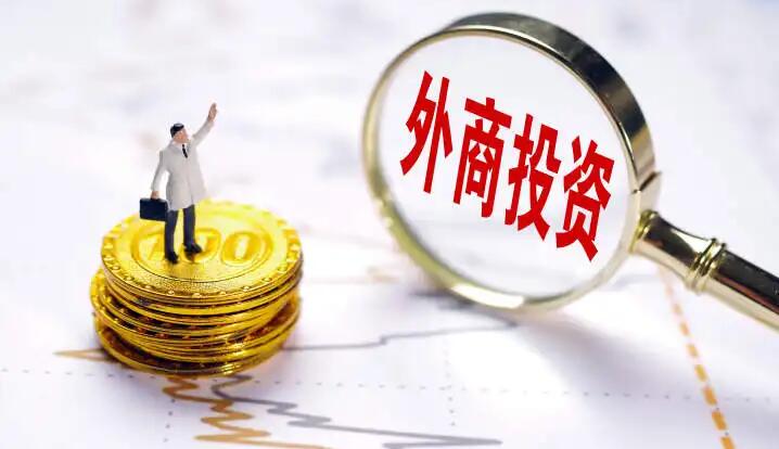 外商投資產業目錄擬優化擴容 鼓勵外資投向製造業