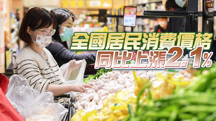 國家統計局：4月份CPI溫和上漲 PPI漲幅回落