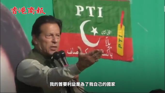 有片 | 巴基斯坦前總理：我為什麼要為了美國人而損害自己人民的利益