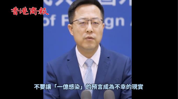 有片丨趙立堅：望美方認真對待疫情 不要讓1億人感染的預言成現實