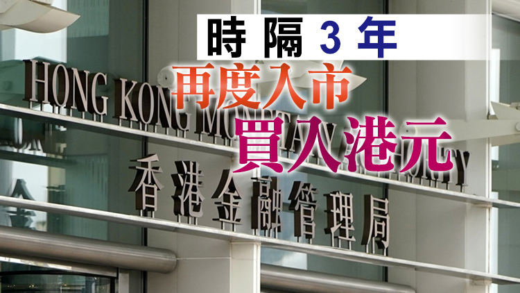 港匯觸及7.85弱方保證 金管局承接15.86億港元沽盤