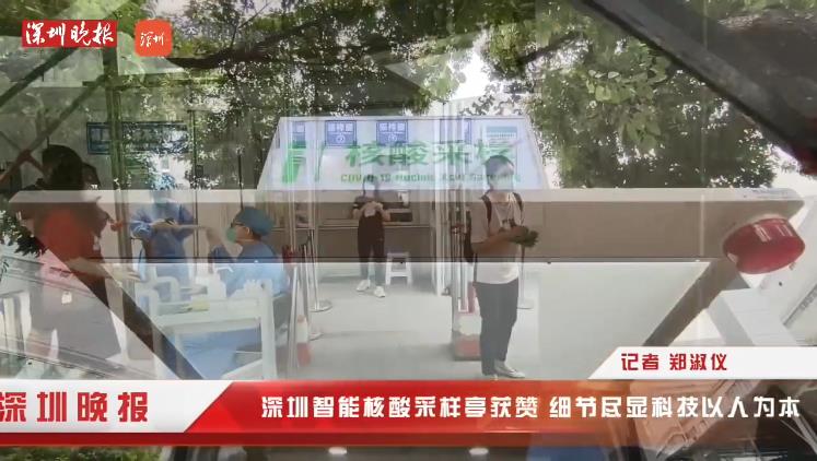 有片｜深圳智能核酸採樣亭獲讃 細節盡顯科技以人為本