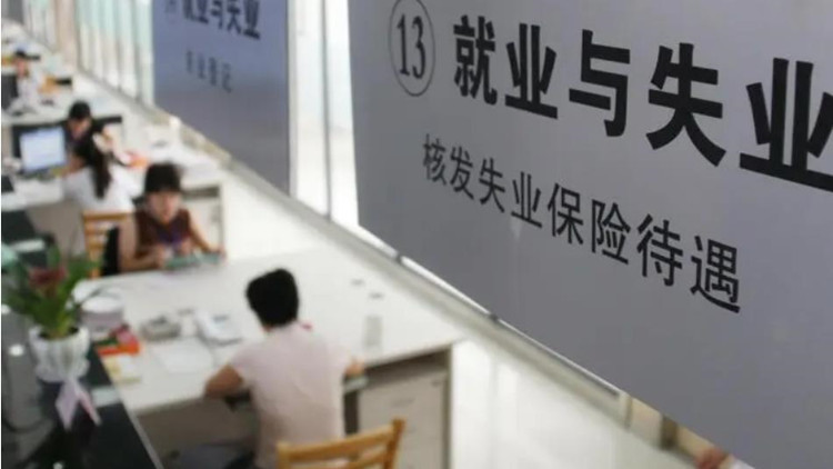 內地失業保險保障階段性擴圍政策再延一年