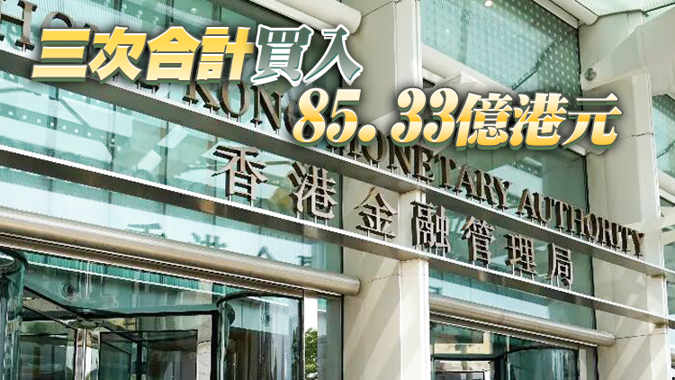 第三次出手！金管局再買入28.65億港元捍衛聯匯