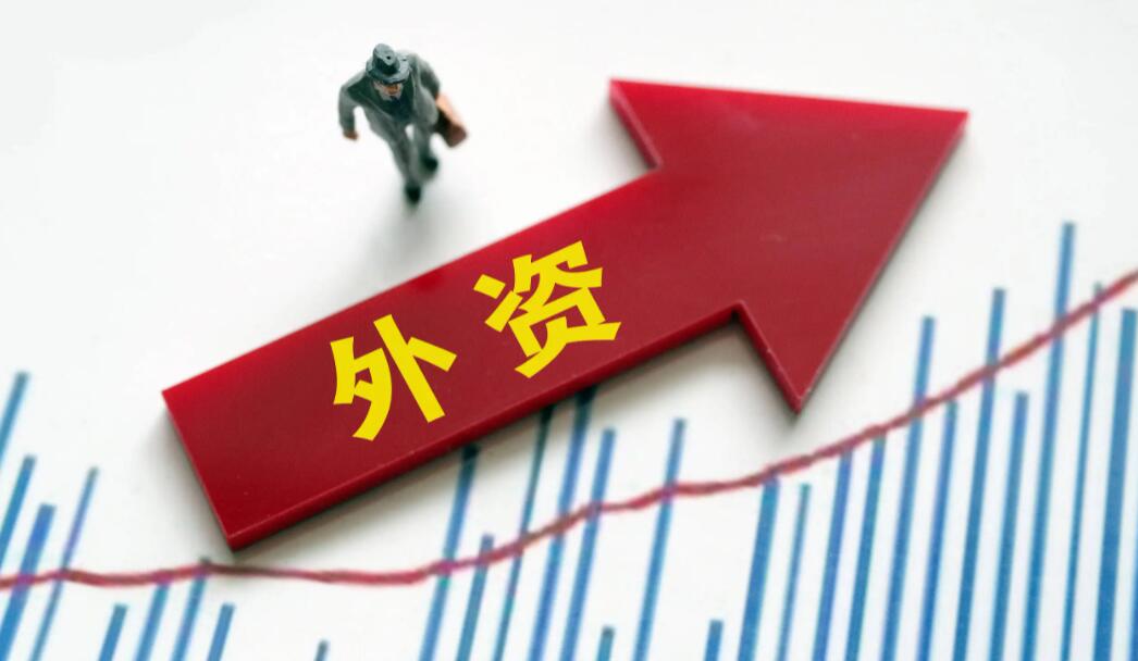 【快評】中國依然是外資青睞的熱土