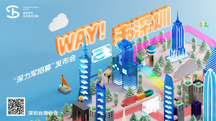 【擁抱大灣區】2022年台灣青年深圳實習活動啟動 助推台青融入灣區建設