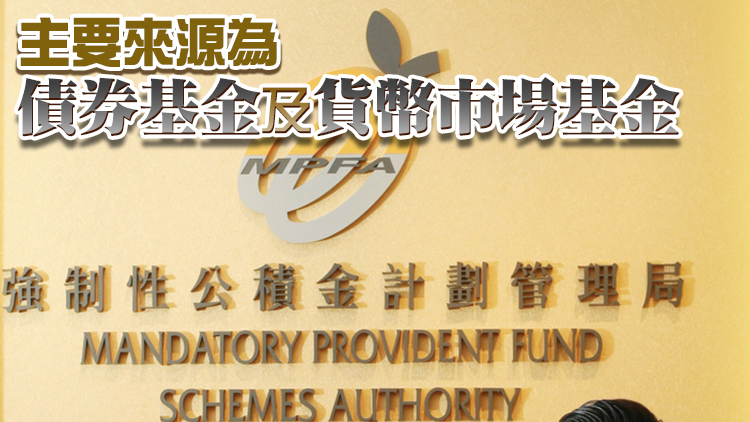 上月13億MPF資金流入股票市場基金