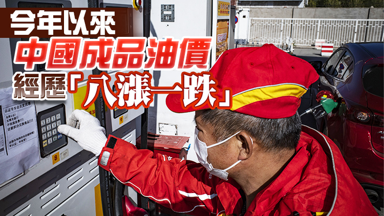 內地油價17日零時起調整 汽油柴油價格再上調