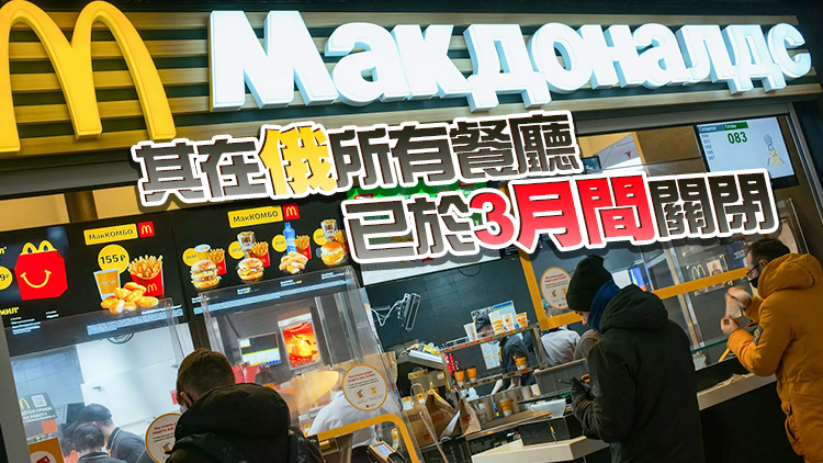 麥當勞宣布退出俄羅斯 擬出售在俄業務予當地買家