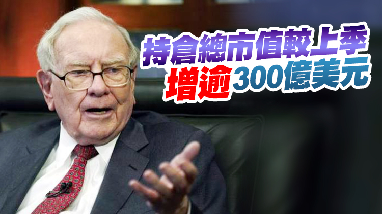 巴菲特一季度建倉花旗 增持Apple雪佛龍清倉富國銀行