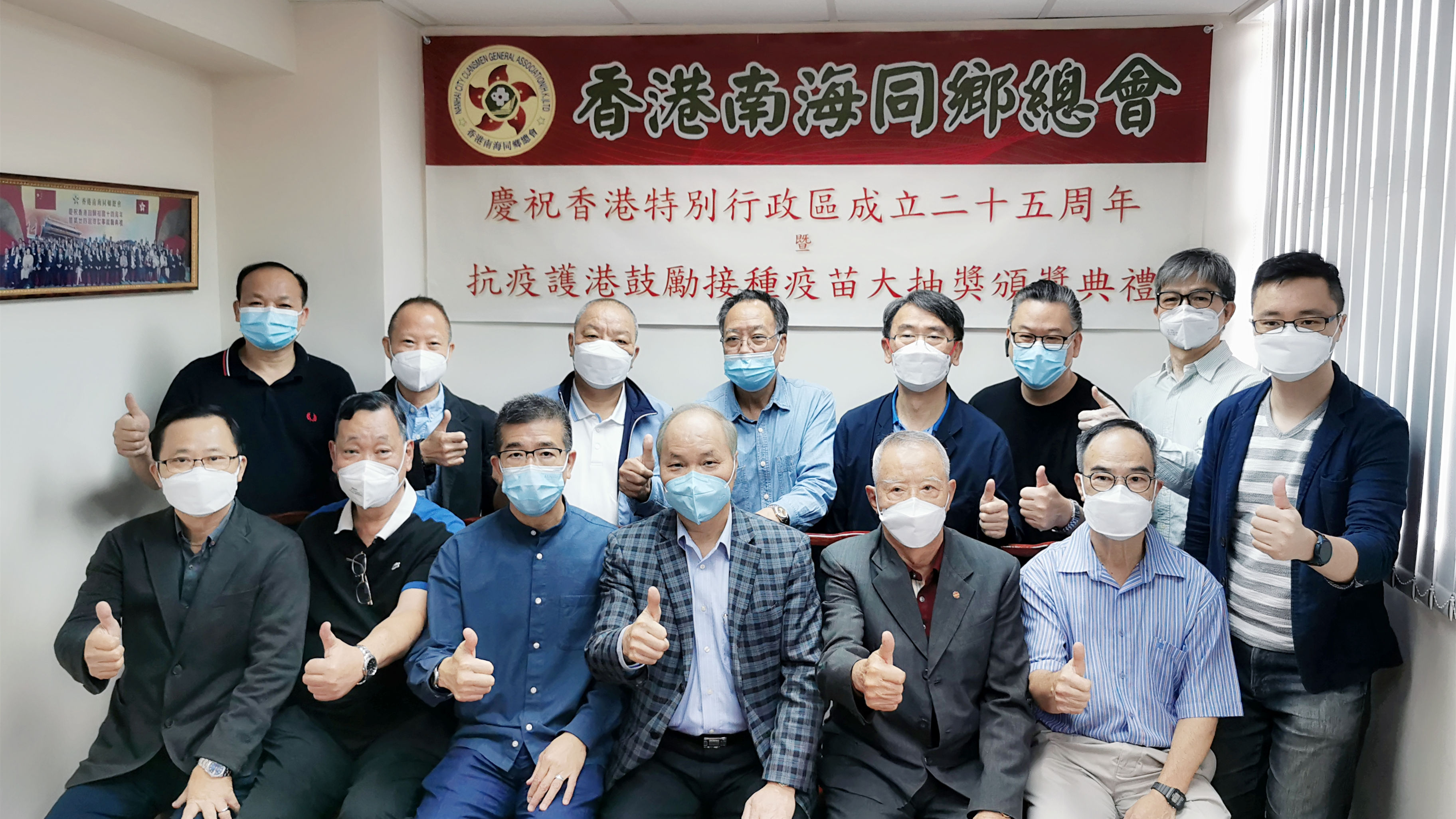 慶回歸25周年 南海同鄉總會舉行接種疫苗大抽獎頒獎典禮