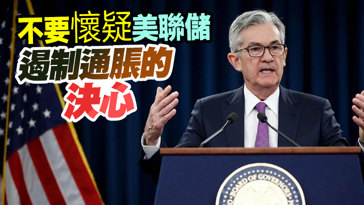 鮑威爾：毫不猶豫繼續加息 直到通脹回落
