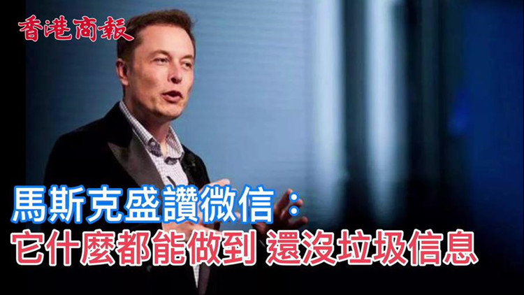 有片 | 馬斯克盛讚微信：它什麼都能做到 還沒垃圾信息