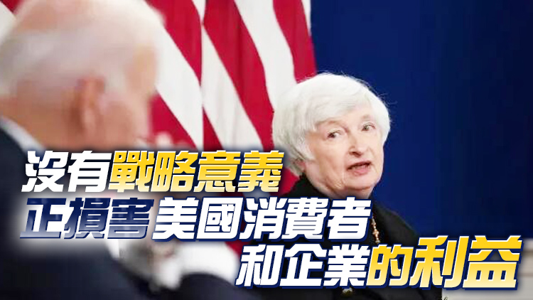 美財長耶倫：正在敦促拜登取消部分對華加徵關稅
