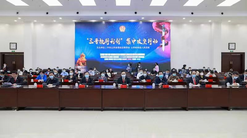 山西開啟「三晉執行利劍」集中執行攻堅行動