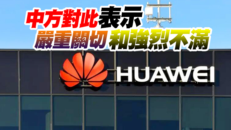 加拿大宣布將禁止使用華為中興5G設備 華為稱感到失望