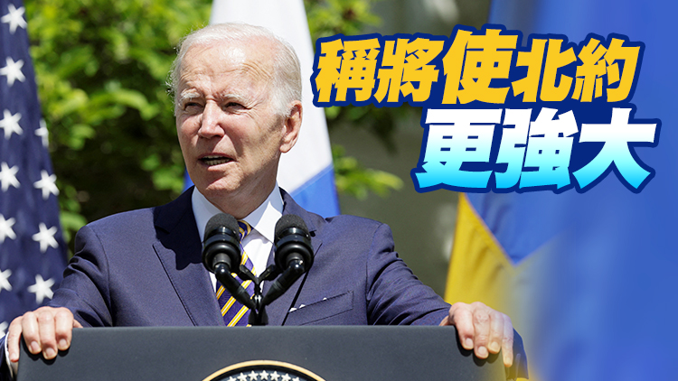 拜登：美國「完全支持」芬蘭和瑞典加入北約