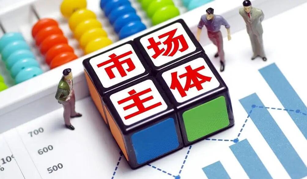 市場監管總局：市場主體總量歷史性躍上1.5億戶