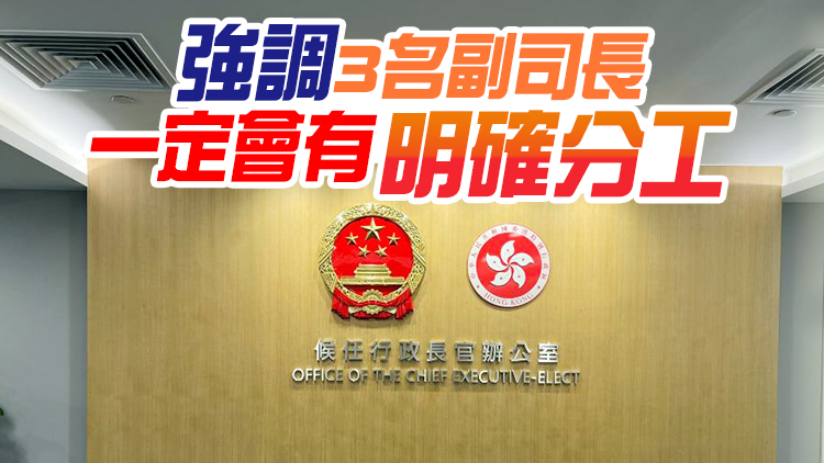 候任特首辦：政府架構重組方案是落實政綱重要一環 反對分段通過