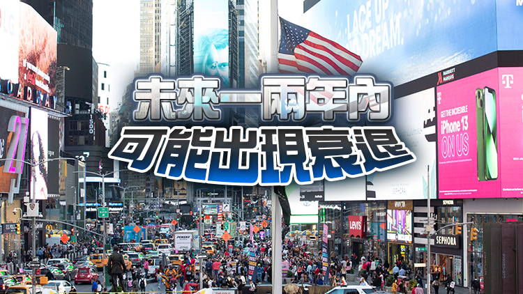 多家機構警告美國經濟前景將惡化