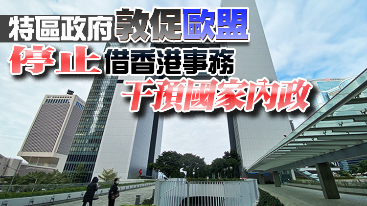 港府：強烈反對歐洲聯盟委員會報告有關香港的不實言論