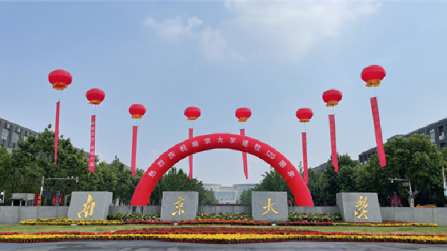 南京大學迎百廿華誕